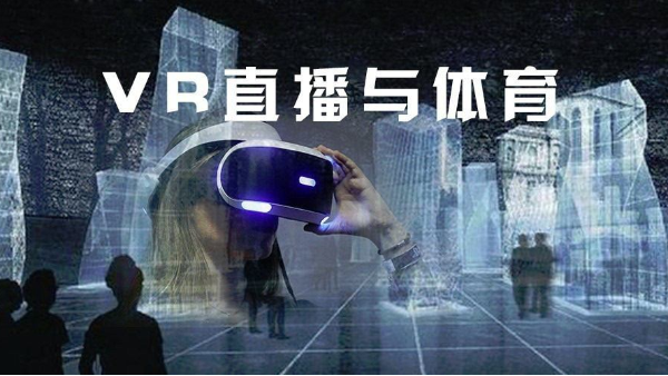 5G+VR高清直播