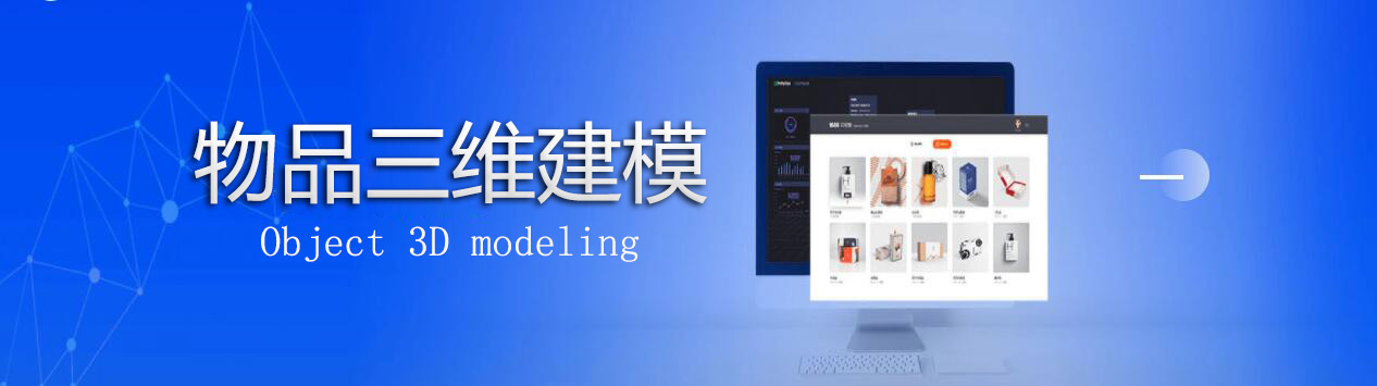 3D環(huán)物-物品三維建模